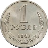 1 рубль 1967 года