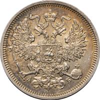 20 копеек 1863 года