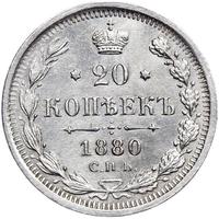 20 копеек 1880 года СПБ НФ