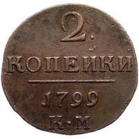 2 копейки 1799 года