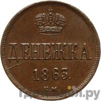 Денежка 1863 года