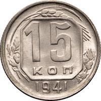 15 копеек 1941 года
