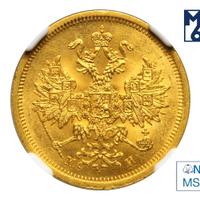 5 рублей 1863 года СПБ МИ