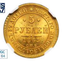 5 рублей 1863 года СПБ МИ