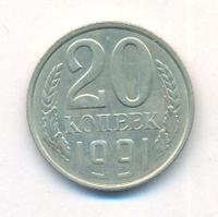 20 копеек 1991 года