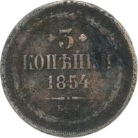 3 копейки 1854 года