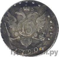 15 копеек 1790 года