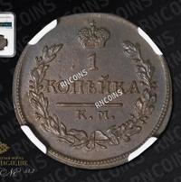 1 копейка 1818 года