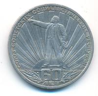 1 рубль 1982 года  60 лет СССР
