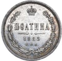 Полтина 1885 года СПБ АГ