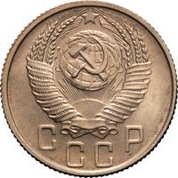 15 копеек 1955 года