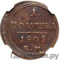 Полушка 1808 года