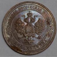 1 копейка 1915 года