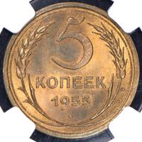 5 копеек 1955 года