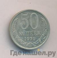 50 копеек 1979 года
