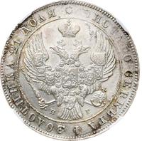 1 рубль 1841 года