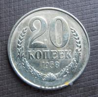 20 копеек 1958 года