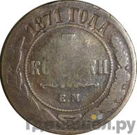 3 копейки 1871 года