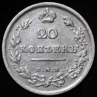 20 копеек 1813 года