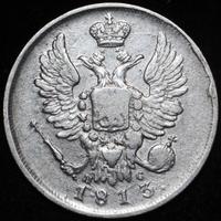 20 копеек 1813 года