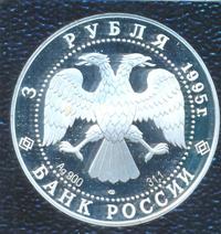 3 рубля 1995 года ЛМД