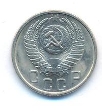 15 копеек 1954 года