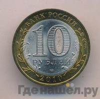 10 рублей 2010 года СПМД