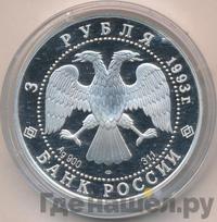 3 рубля 1993 года ЛМД