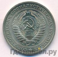 1 рубль 1974 года