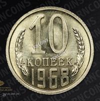10 копеек 1968 года