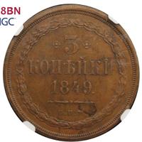 3 копейки 1849 года