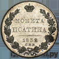 Полтина 1832 года СПБ НГ