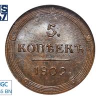 5 копеек 1809 года
