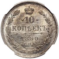10 копеек 1890 года СПБ АГ