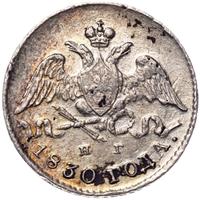 5 копеек 1830 года