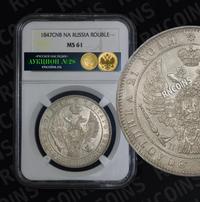 1 рубль 1847 года