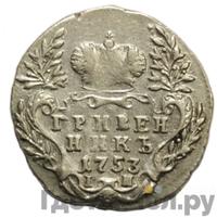 Гривенник 1753 года IП