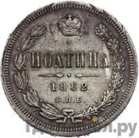 Полтина 1882 года