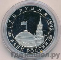 3 рубля 1995 года ЛМД