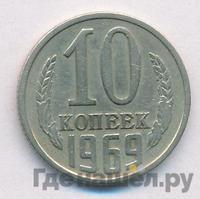 10 копеек 1969 года