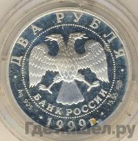 2 рубля 1999 года СПМД