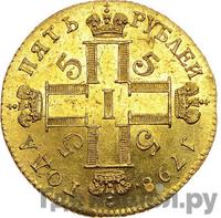 5 рублей 1798 года