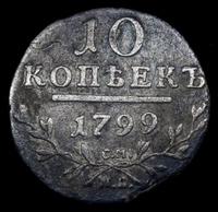 10 копеек 1799 года
