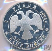 3 рубля 1993 года ЛМД