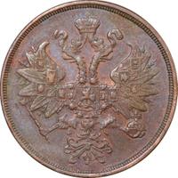 2 копейки 1863 года