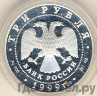 3 рубля 1999 года СПМД