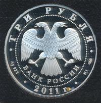 3 рубля 2011 года СПМД