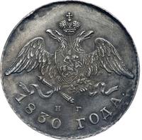 20 копеек 1830 года