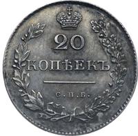 20 копеек 1830 года