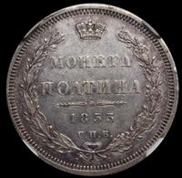 Полтина 1853 года